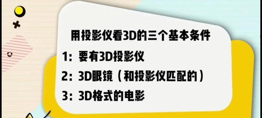 3d投影仪需要哪些设备？如何选择合适的设备？