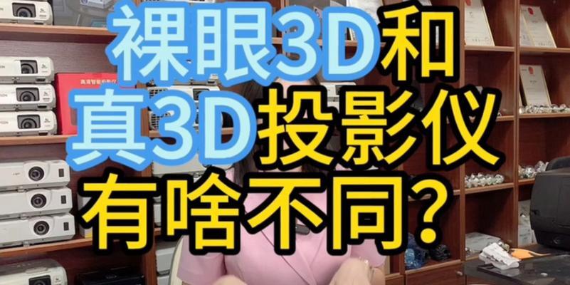 3d投影仪需要哪些设备？如何选择合适的设备？