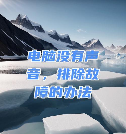 台式电脑开播没有声音怎么回事？可能的原因和解决方法是什么？