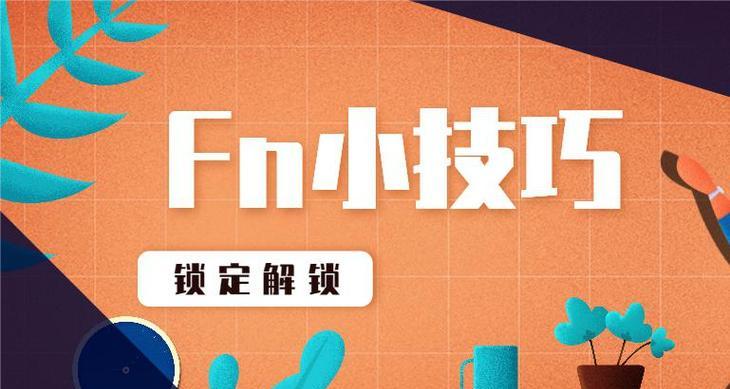 笔记本电脑的f1键如何使用？有什么快捷功能？
