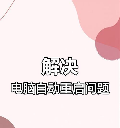 电脑重启时怎么关机？有哪些安全的步骤？