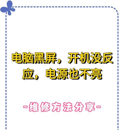 电脑开机黑屏但电源灯亮的故障原因及解决？