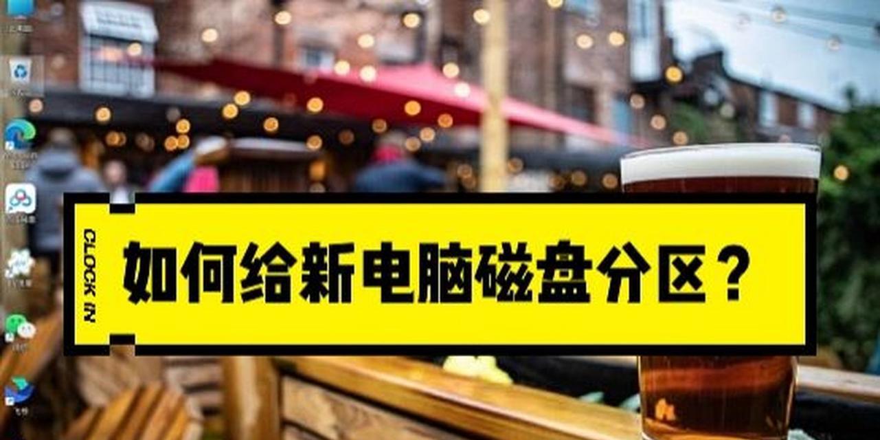 笔记本电脑为何要分多个盘？如何分区？