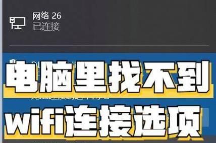 电脑没有网线如何连接无线网络？连接过程中可能遇到哪些问题？
