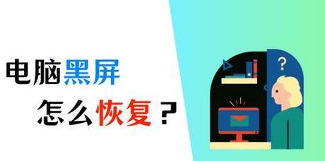 电脑黑屏如何关闭？有哪些方法？