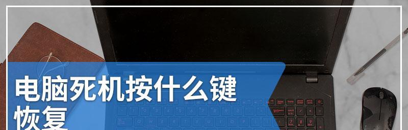电脑关机时死机了怎么办？如何快速安全地处理死机问题？