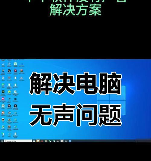 电脑怎么弄声音了？如何检查和修复电脑声音问题？