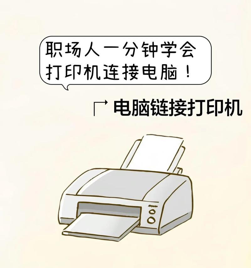 笔记本电脑连接打印机的方法是什么？