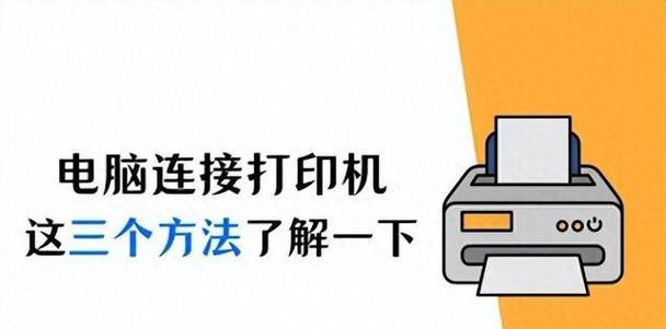 笔记本电脑连接打印机的方法是什么？
