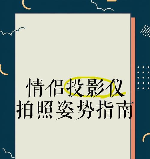 投影仪情侣氛围照怎么拍？有哪些创意拍摄技巧？