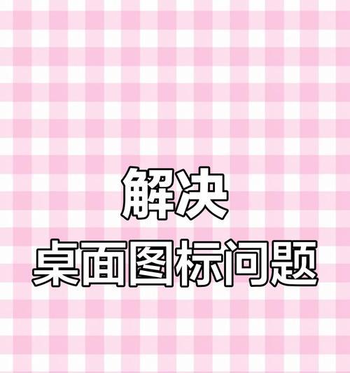 电脑软件图标变白应如何处理？