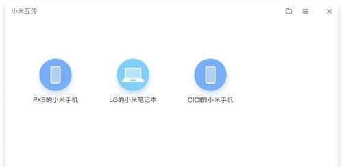 小米手机如何快速传文件到笔记本？传输过程中应注意什么？