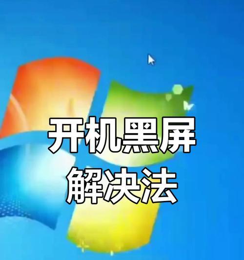 电脑开机黑屏如何处理？