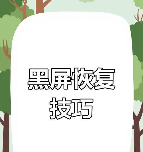 电脑开机黑屏如何处理？
