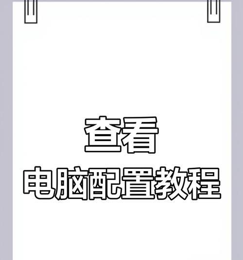 怎样查看自己的电脑配置信息？