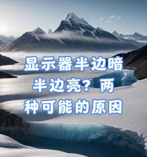 电脑显示器底部发暗？可能的原因及解决方法？