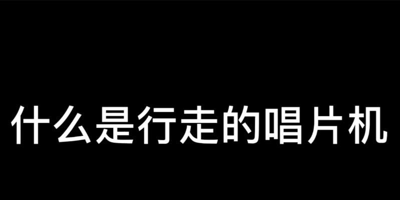 电脑连接唱片机唱歌无声音是什么原因？如何排查问题？