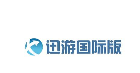 电脑c盘有个迅游图标怎么去掉？如何安全地移除不需要的图标？