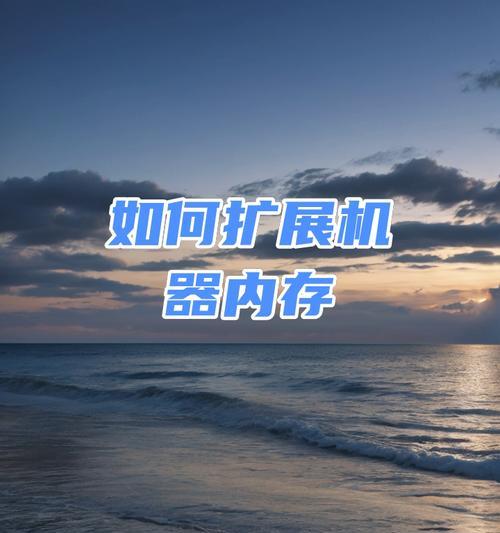 运行内存如何扩展？扩展运行内存的方法是什么？