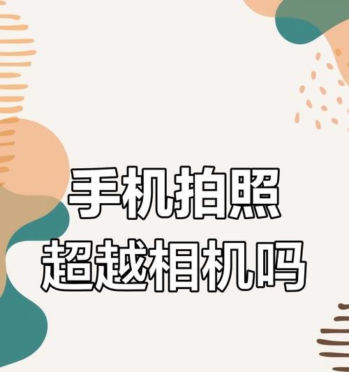 普查相机连接手机拍照步骤是什么？有哪些注意事项？