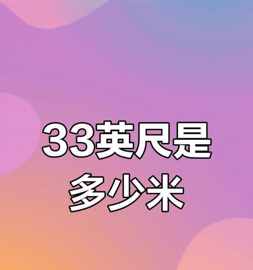 厘米和英尺如何换算？换算公式是什么？