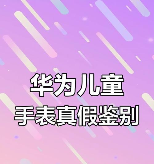 华为儿童手表对比怎么样？哪款更适合孩子？