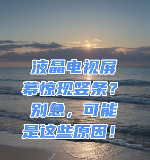 显示器竖线影响使用？如何快速消除？