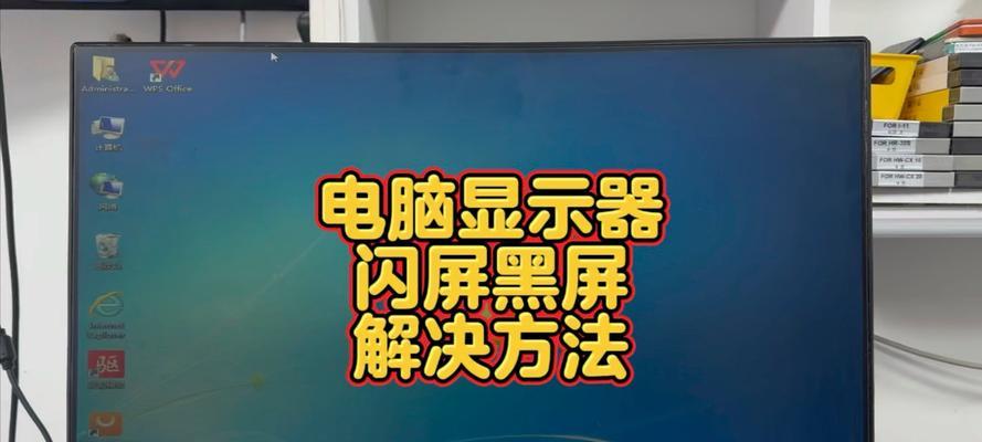 笔记本闪屏问题如何解决？有哪些有效方法？
