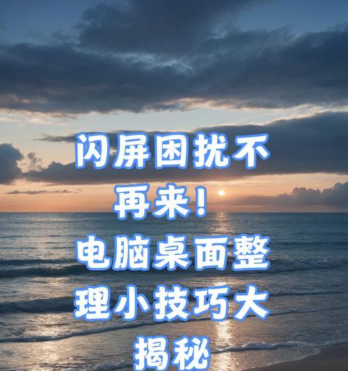 笔记本闪屏问题如何解决？有哪些有效方法？