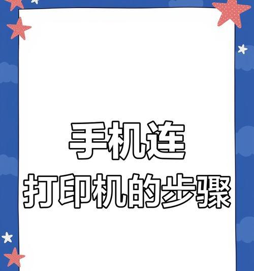 惠普打印机无线连接手机步骤是什么？遇到问题如何解决？