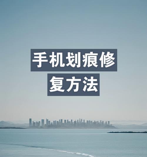 手机摄像头刮痕修复方法？