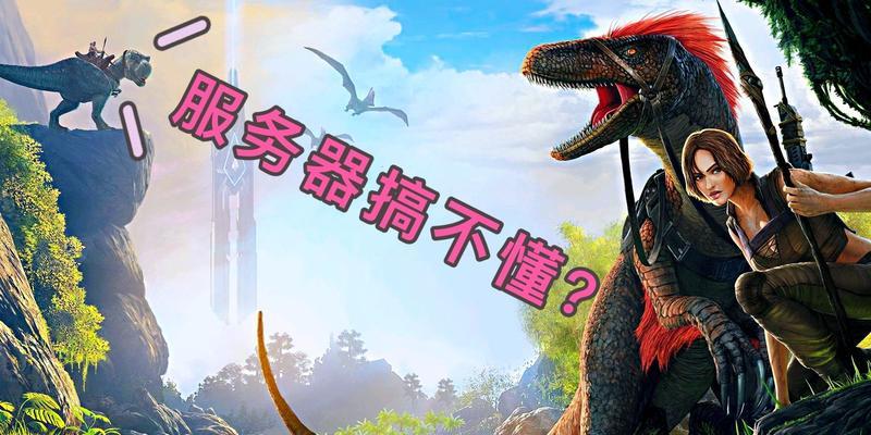 方舟二级服务器的作用是什么？如何使用？