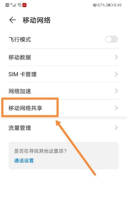 华为2如何设置热点共享给电脑？