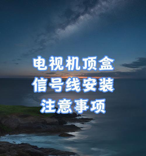 机顶盒安装需要哪些线路？