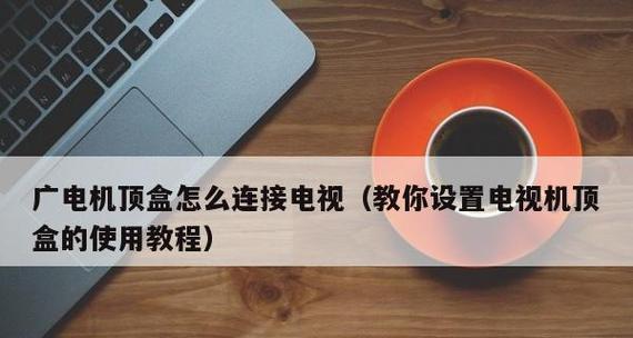 机顶盒如何进行网络连接？连接步骤是什么？