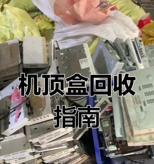 旧机顶盒是否还能使用？如何处理？