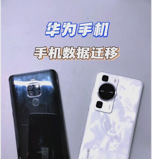 华为克隆照片迁移到电脑的方法是什么？