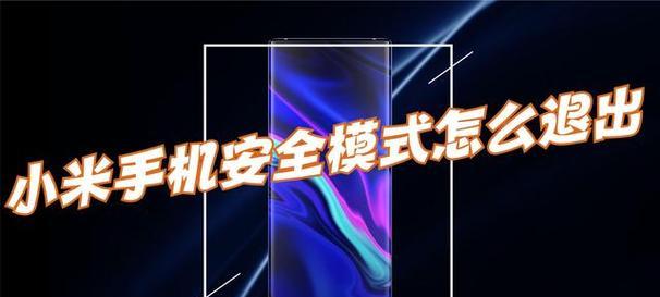 小米12如何进入安全模式？