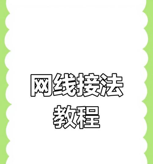 自装电脑如何通过网线上网？