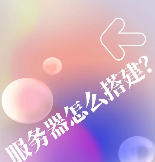 服务器文件搭建步骤是什么？搭建后如何进行管理？