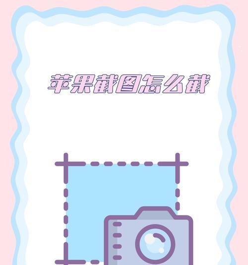 苹果14手机屏幕截图的方法是什么？操作中常见问题有哪些？