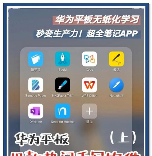 怎么用手写笔在华为平板上做笔记？操作方法是什么？