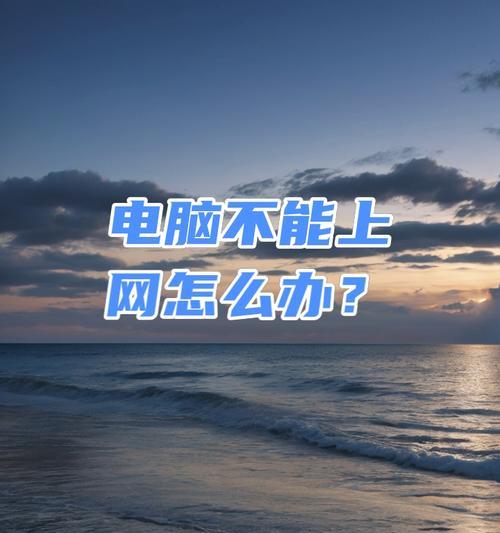 电脑无法上网是什么原因？