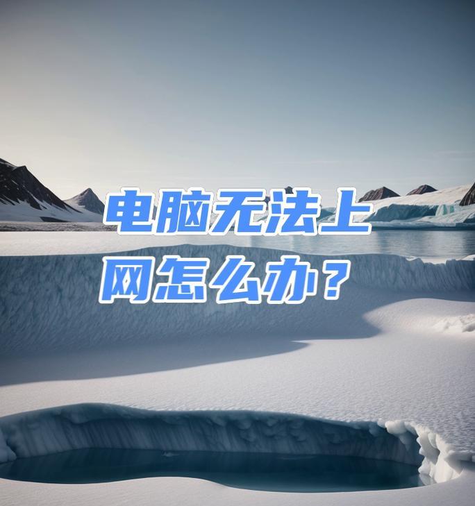 电脑无法上网是什么原因？