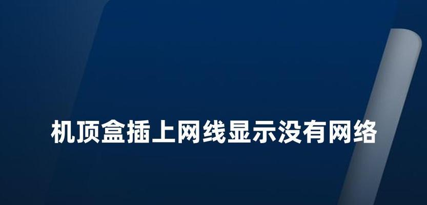 没有网时如何更换机顶盒设备？更换后如何连接网络？