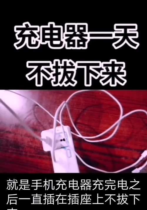 手机充电器单线连接方法是什么？接错会有什么风险？