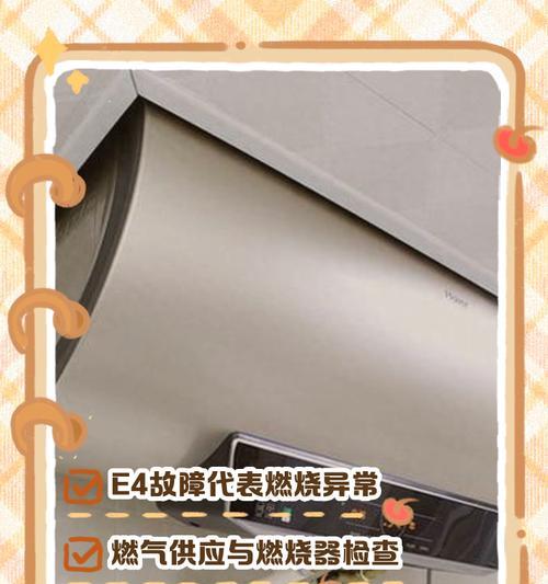 热水器开机显示e4故障代码是什么意思？如何排除故障？