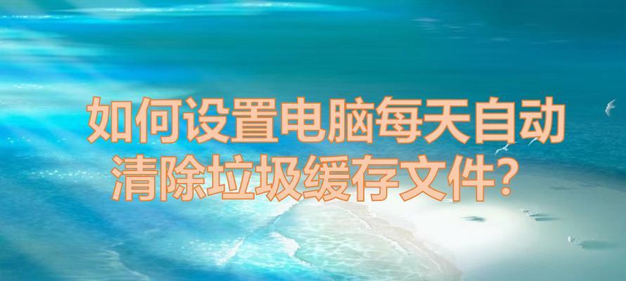 电脑平板数据如何彻底清除？清除过程中常见问题有哪些？