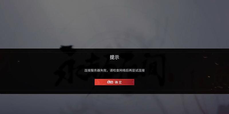 永劫连不上服务器的原因是什么？如何解决连接问题？