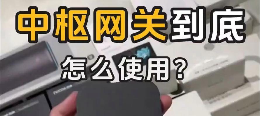 小米中枢网关的配置步骤是什么？
